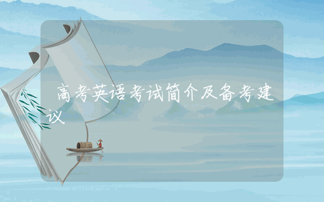 高考英语考试简介及备考建议