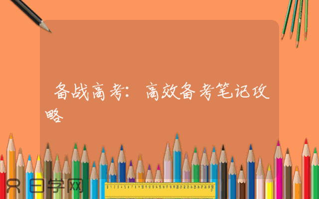 备战高考：高效备考笔记攻略