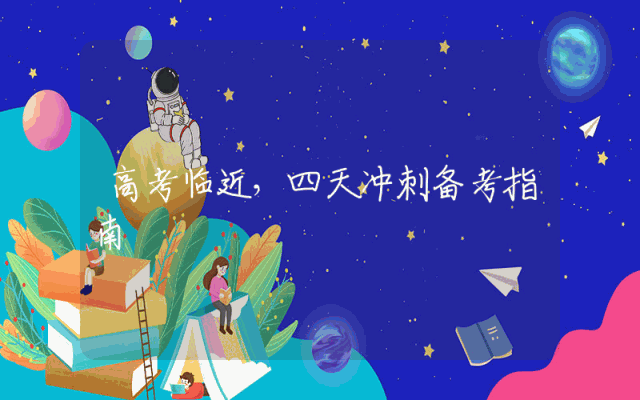 高考临近，四天冲刺备考指南