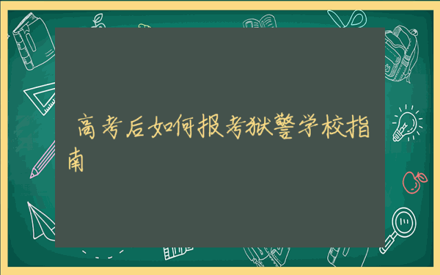高考后如何报考狱警学校指南