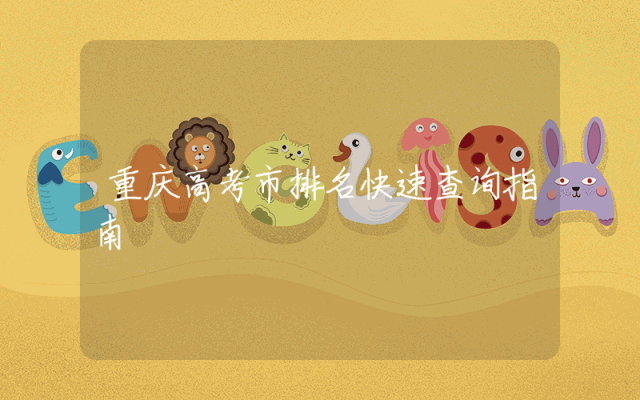 重庆高考市排名快速查询指南
