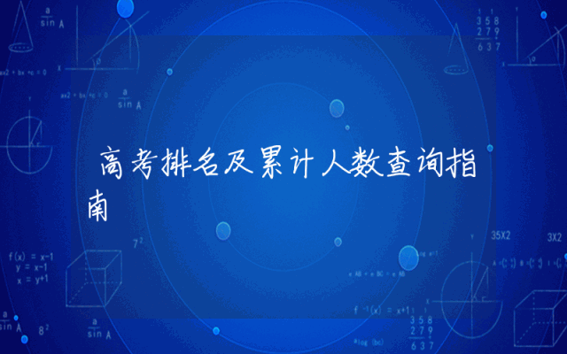 高考排名及累计人数查询指南