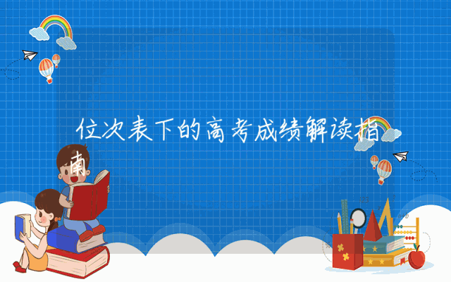 位次表下的高考成绩解读指南
