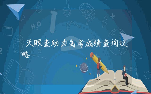 天眼查助力高考成绩查询攻略