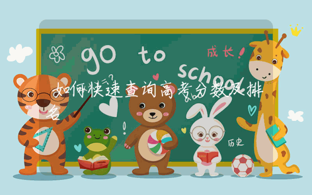 如何快速查询高考分数及排名