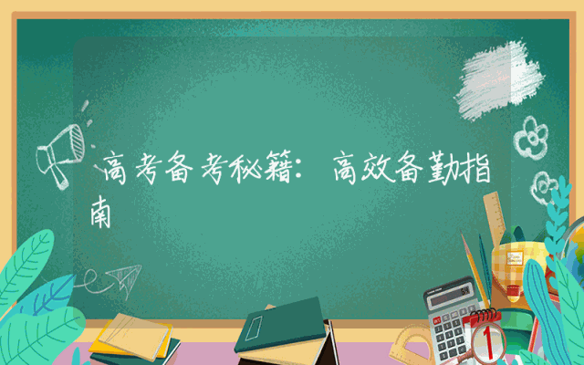 高考备考秘籍：高效备勤指南