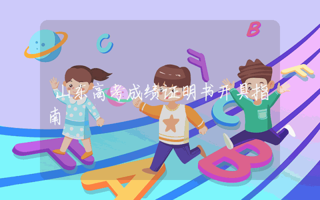 山东高考成绩证明书开具指南