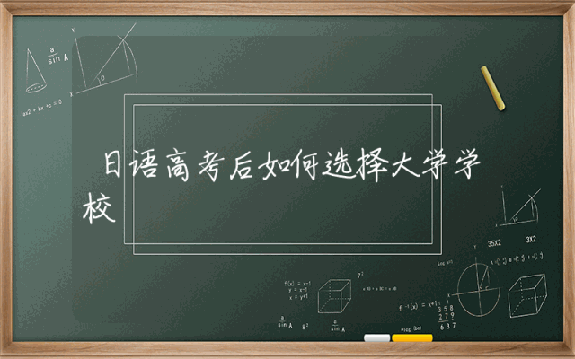日语高考后如何选择大学学校