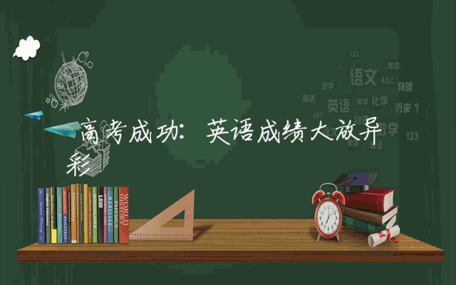 高考成功：英语成绩大放异彩