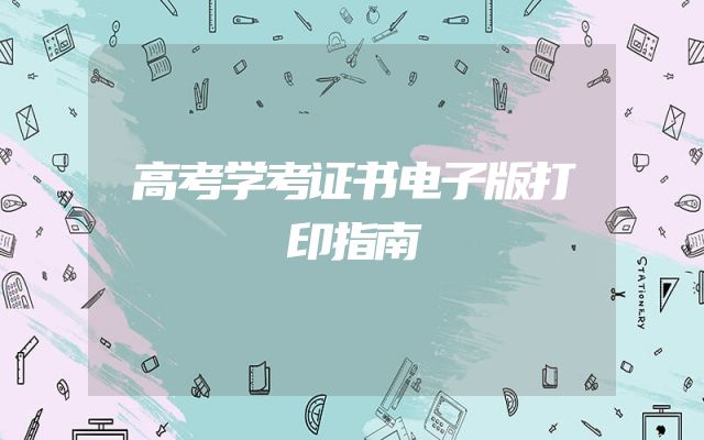 高考学考证书电子版打印指南