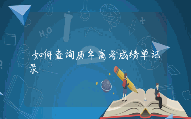 如何查询历年高考成绩单记录