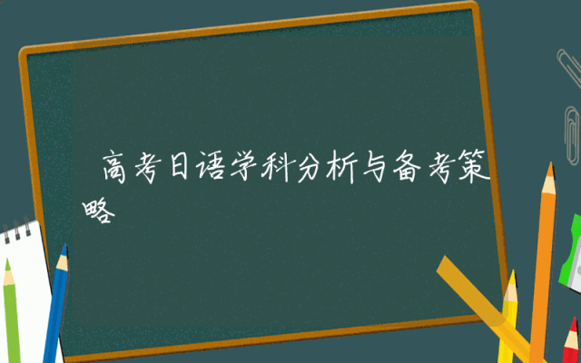 高考日语学科分析与备考策略