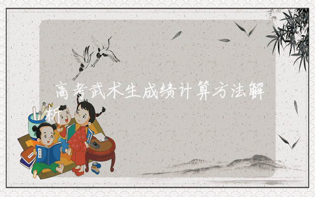 高考武术生成绩计算方法解析