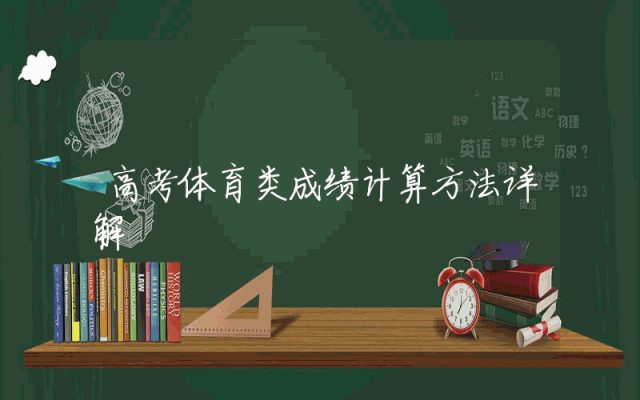 高考体育类成绩计算方法详解