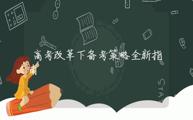 高考改革下备考策略全新指南