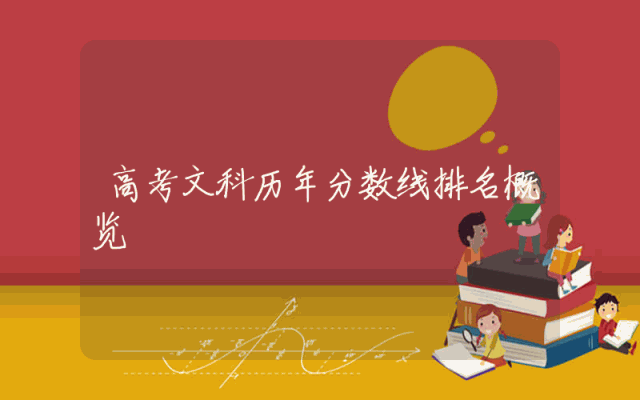 高考文科历年分数线排名概览