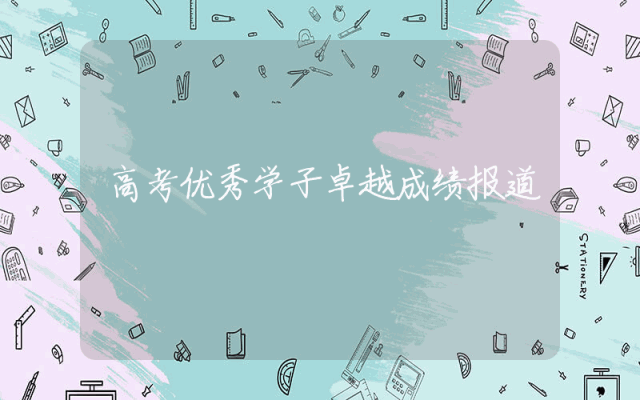 高考优秀学子卓越成绩报道