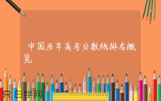中国历年高考分数线排名概览