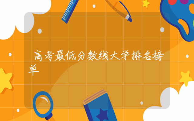 高考最低分数线大学排名榜单