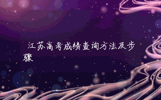 江苏高考成绩查询方法及步骤