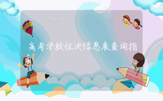 高考学校位次信息表查询指南