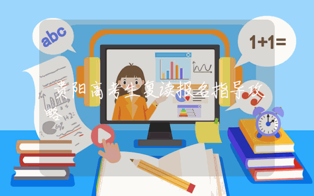 贵阳高考生复读报名指导攻略