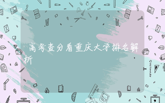 高考查分看重庆大学排名解析