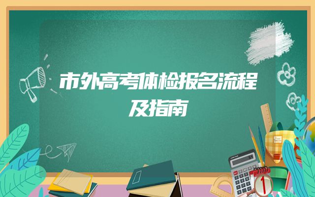 市外高考体检报名流程及指南