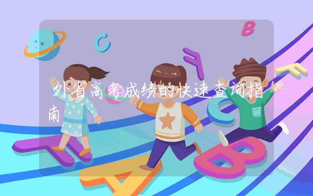 外省高考成绩的快速查询指南