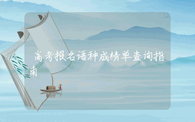 高考报名语种成绩单查询指南