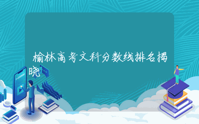 榆林高考文科分数线排名揭晓