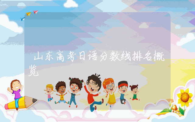 山东高考日语分数线排名概览