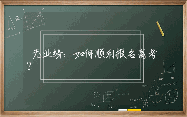 无业绩，如何顺利报名高考？