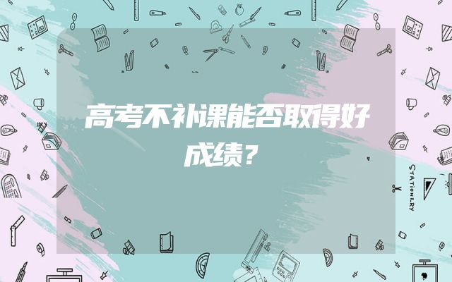 高考不补课能否取得好成绩？