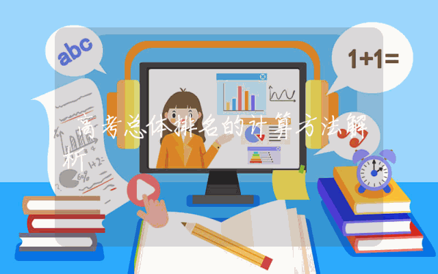 高考总体排名的计算方法解析