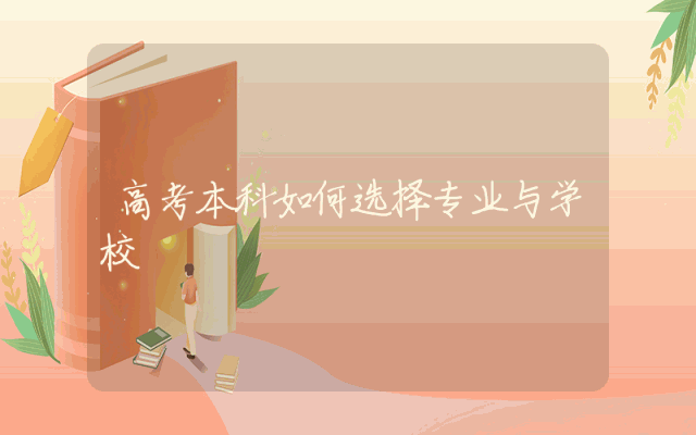 高考本科如何选择专业与学校