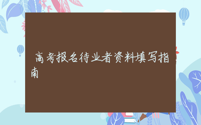 高考报名待业者资料填写指南