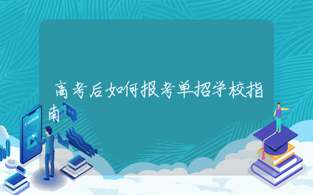 高考后如何报考单招学校指南