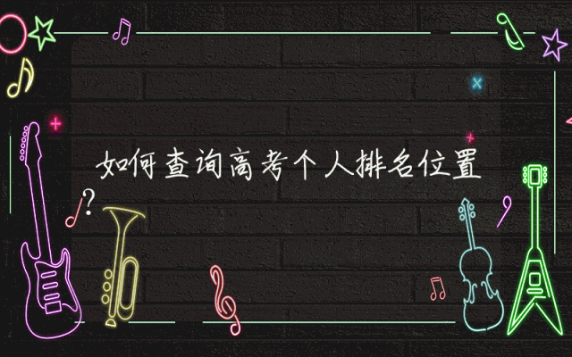如何查询高考个人排名位置？