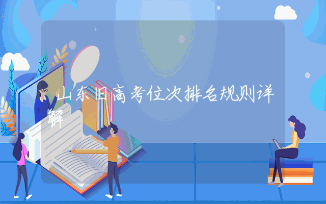 山东旧高考位次排名规则详解
