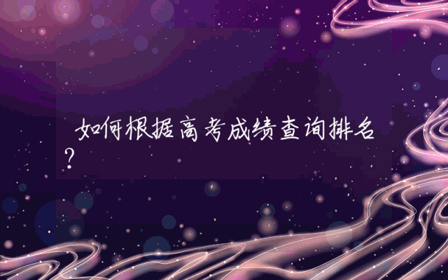 如何根据高考成绩查询排名？