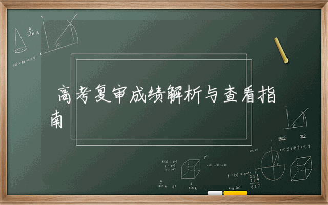 高考复审成绩解析与查看指南