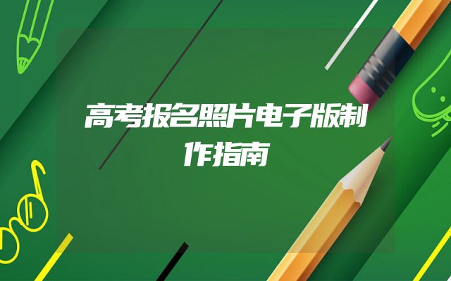 高考报名照片电子版制作指南