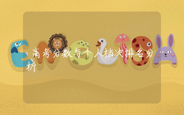 高考分数与个人档次排名分析