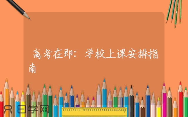 高考在即：学校上课安排指南
