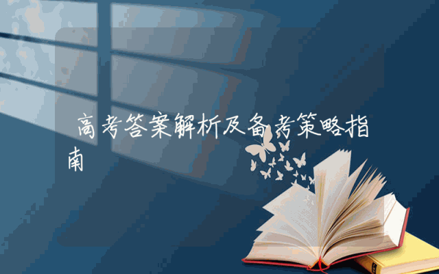 高考答案解析及备考策略指南