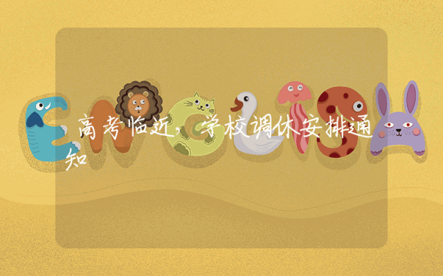 高考临近，学校调休安排通知