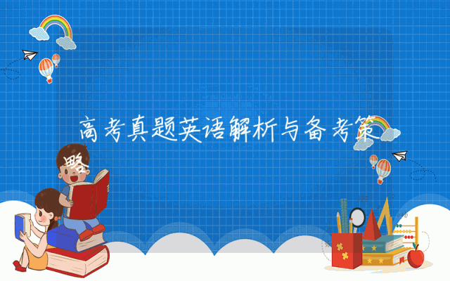 高考真题英语解析与备考策略