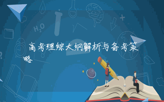 高考理综大纲解析与备考策略