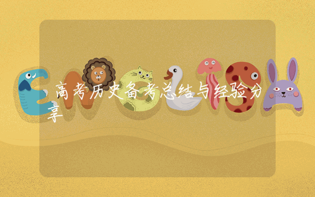 高考历史备考总结与经验分享